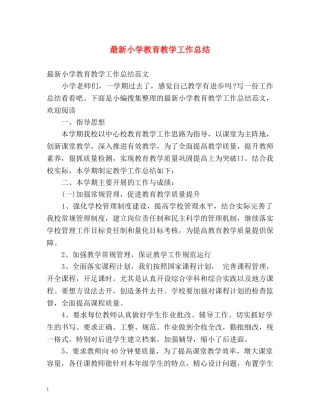 最新小学教育教学工作总结 