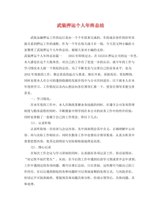 武装押运个人年终总结 