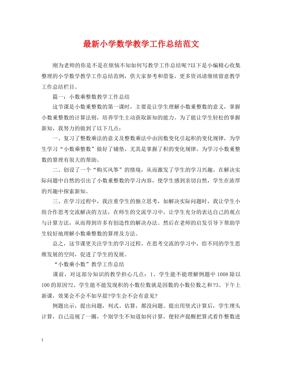 最新小学数学教学工作总结范文 _第1页