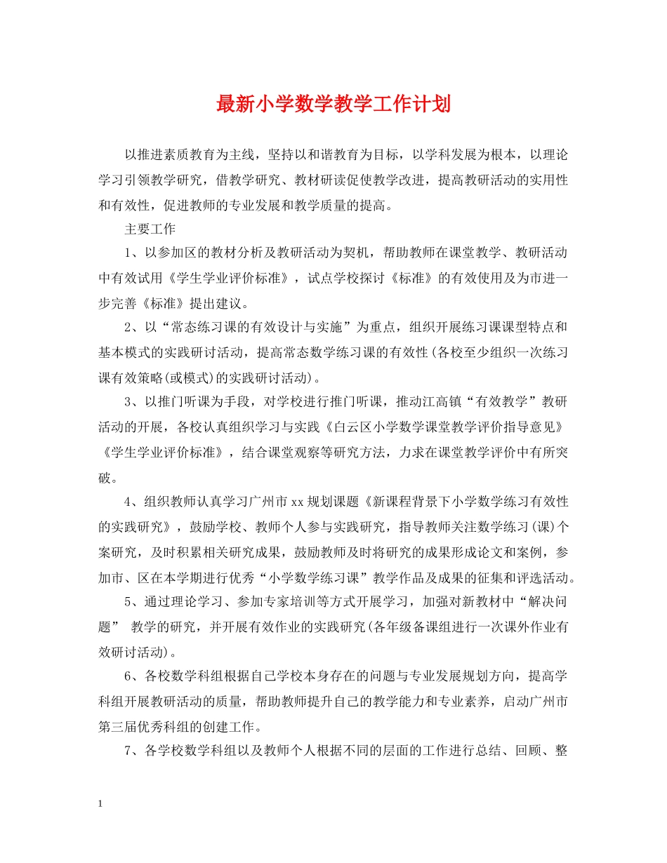 最新小学数学教学工作计划 _第1页