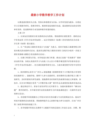 最新小学数学教学工作计划 