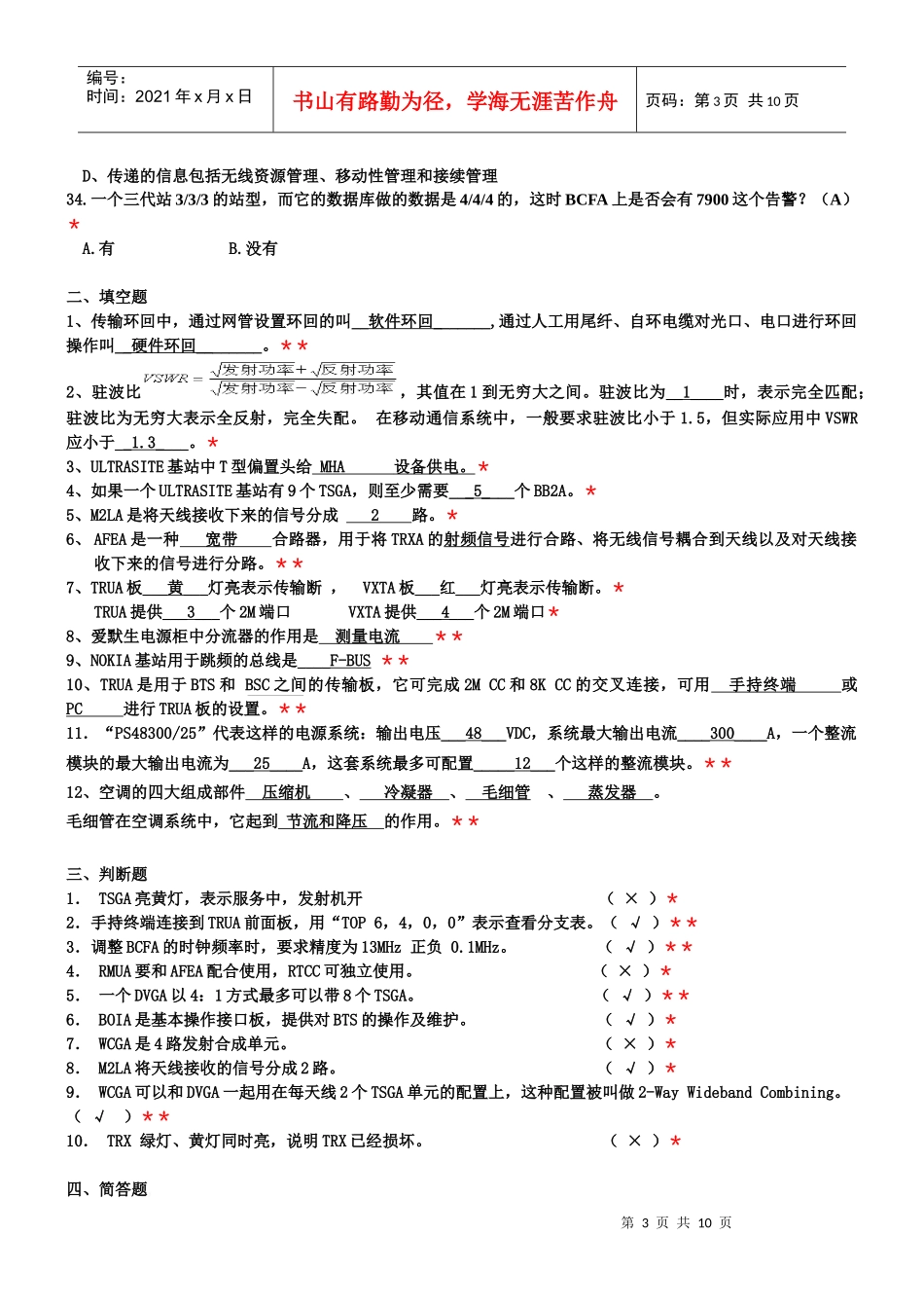 基站代维考试复习题(Nokia设备)_第3页