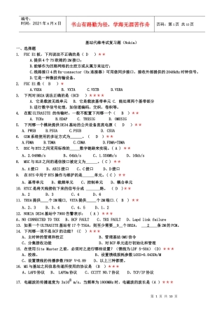 基站代维考试复习题(Nokia设备)