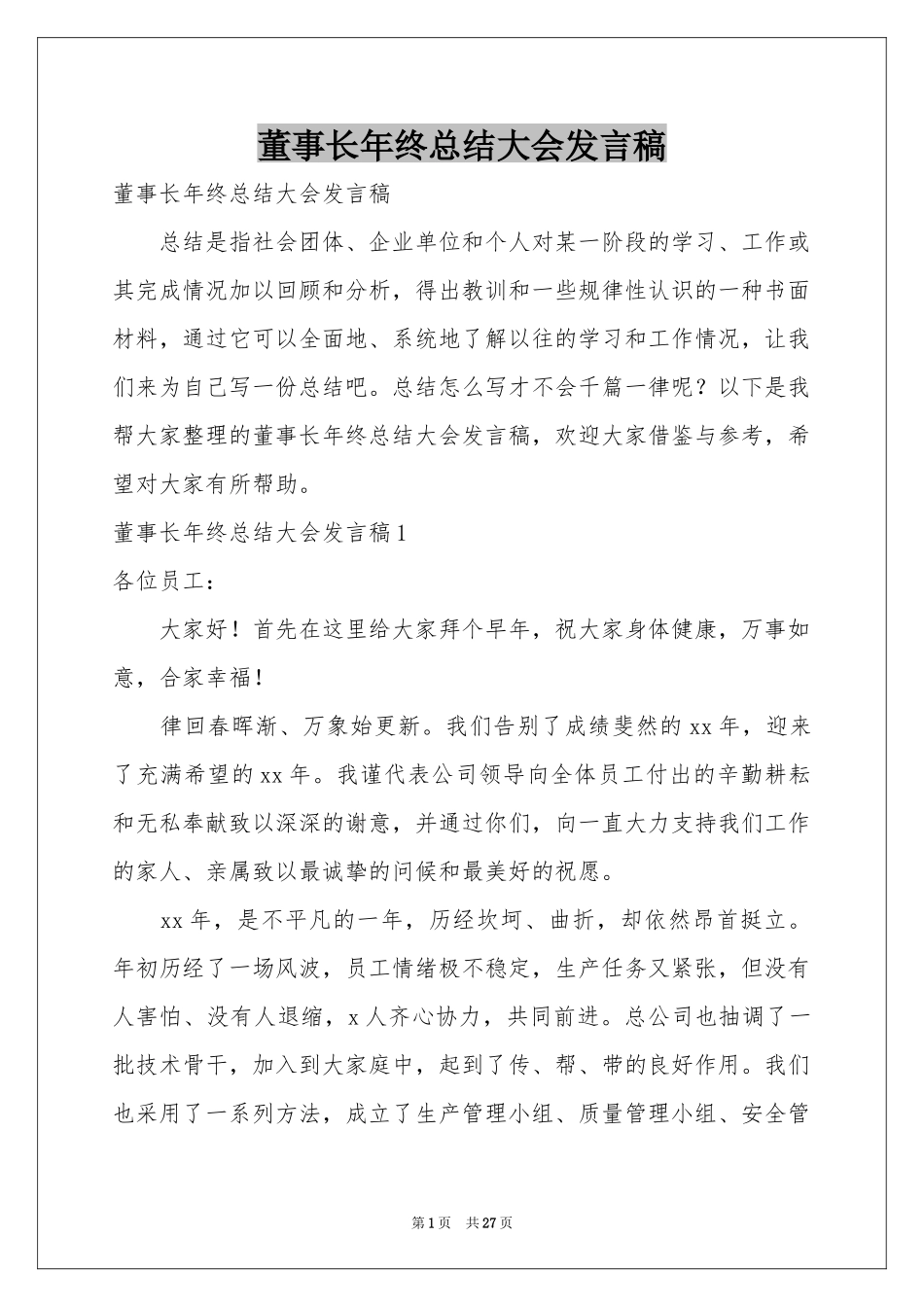 董事长年终参考总结大会发言稿_第1页