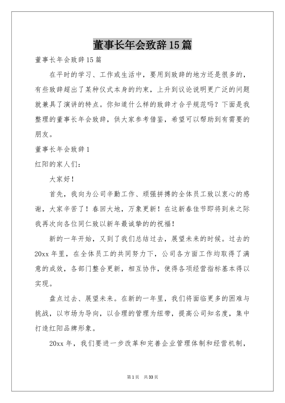 董事长年会致辞15篇_第1页