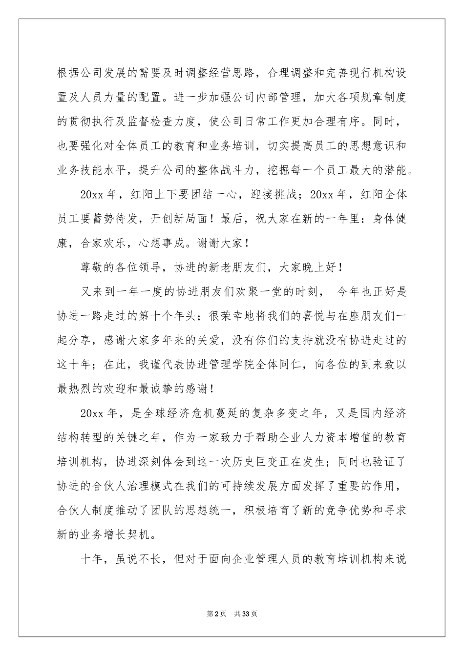 董事长年会致辞15篇_第2页