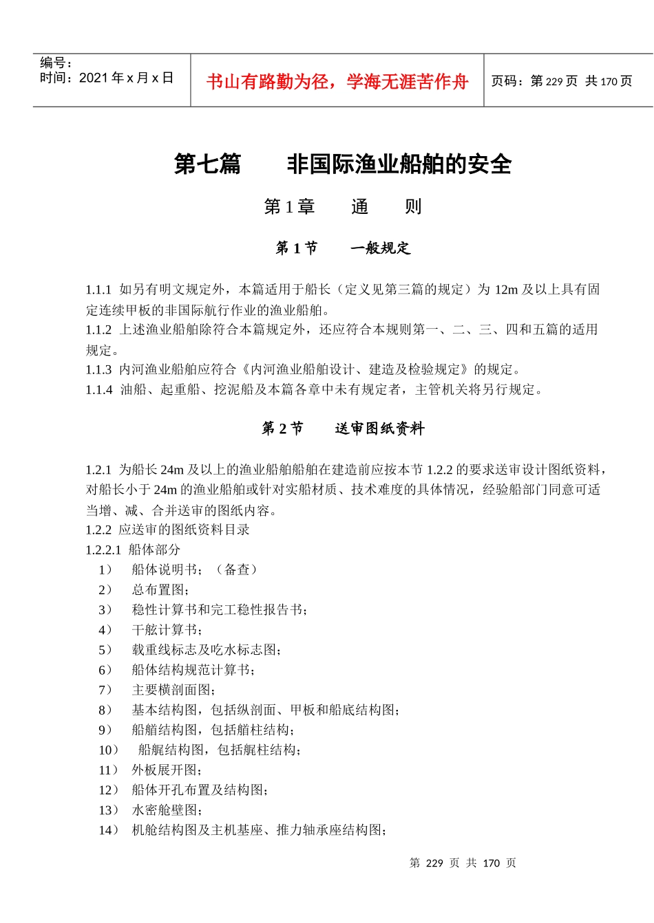 第七篇非国际渔业船舶的安全_第1页