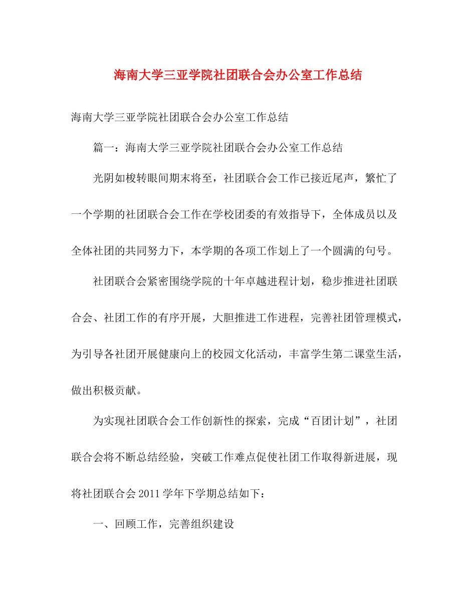 海南大学三亚学院社团联合会办公室工作总结 _第1页