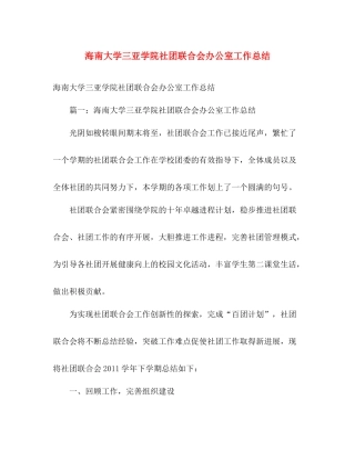海南大学三亚学院社团联合会办公室工作总结 