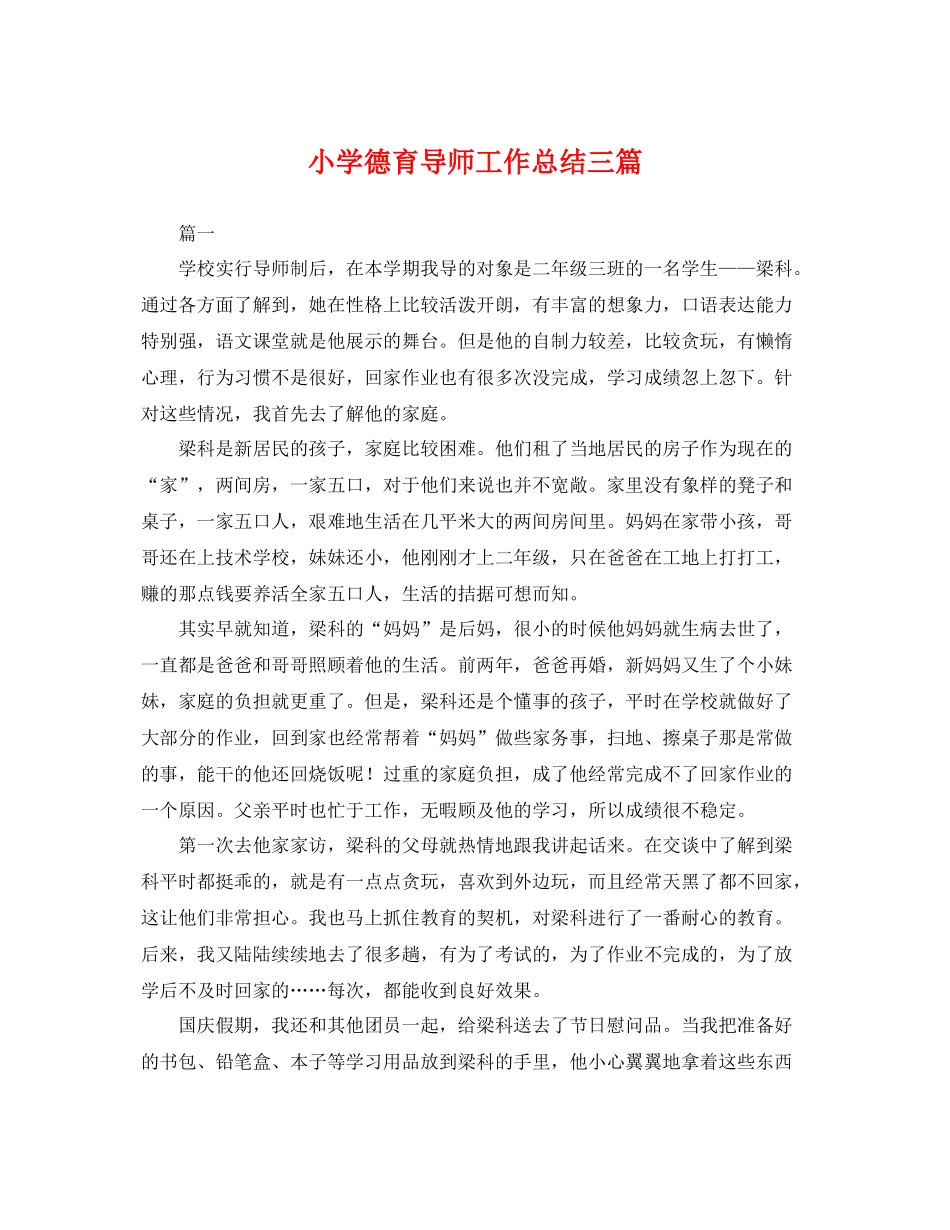 小学德育导师工作总结三篇 _第1页