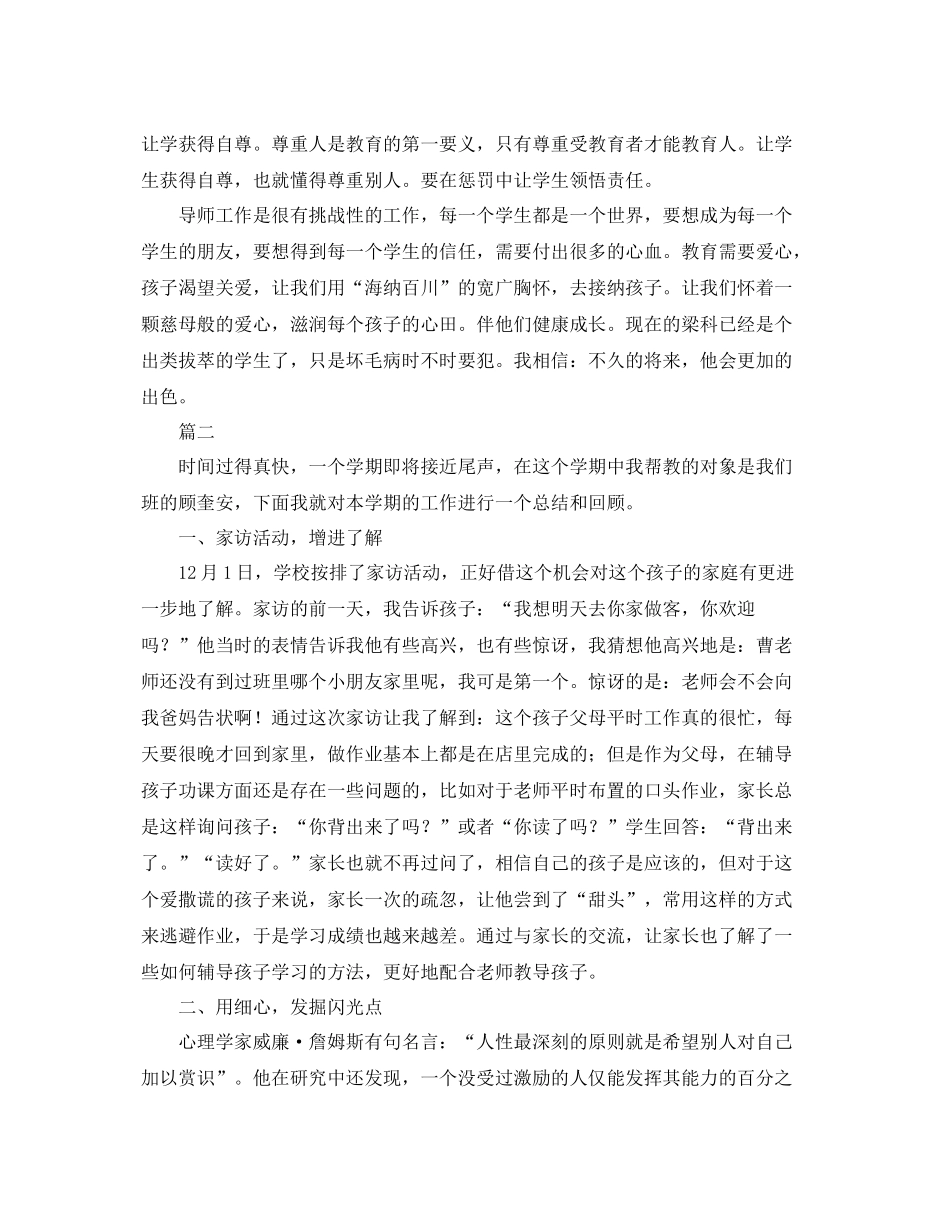 小学德育导师工作总结三篇 _第3页