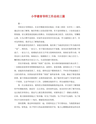 小学德育导师工作总结三篇 