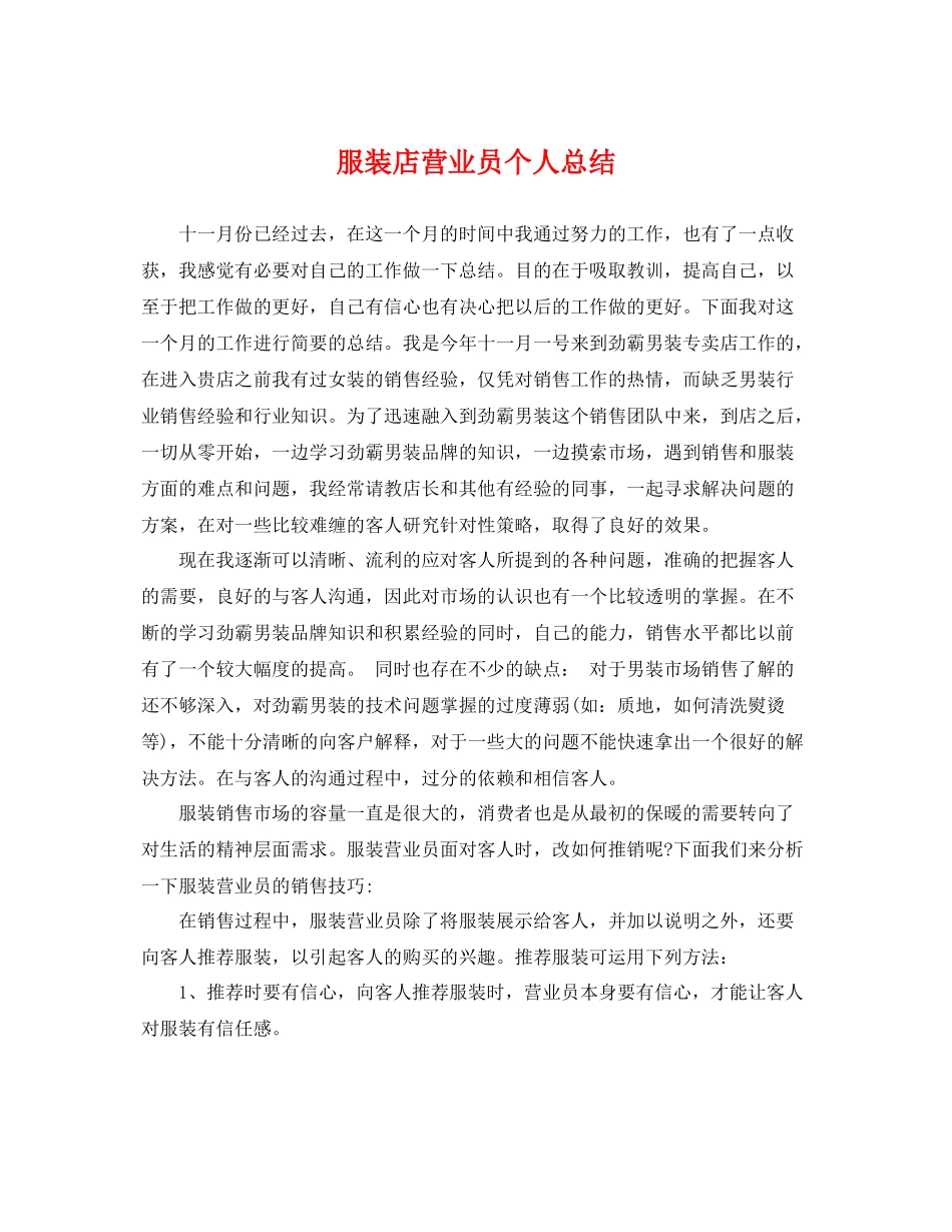 服装店营业员个人总结 _第1页