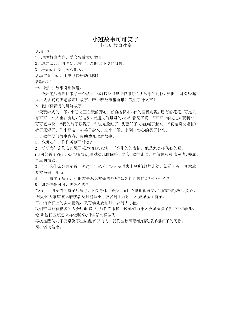 小班故事可可笑了_第1页