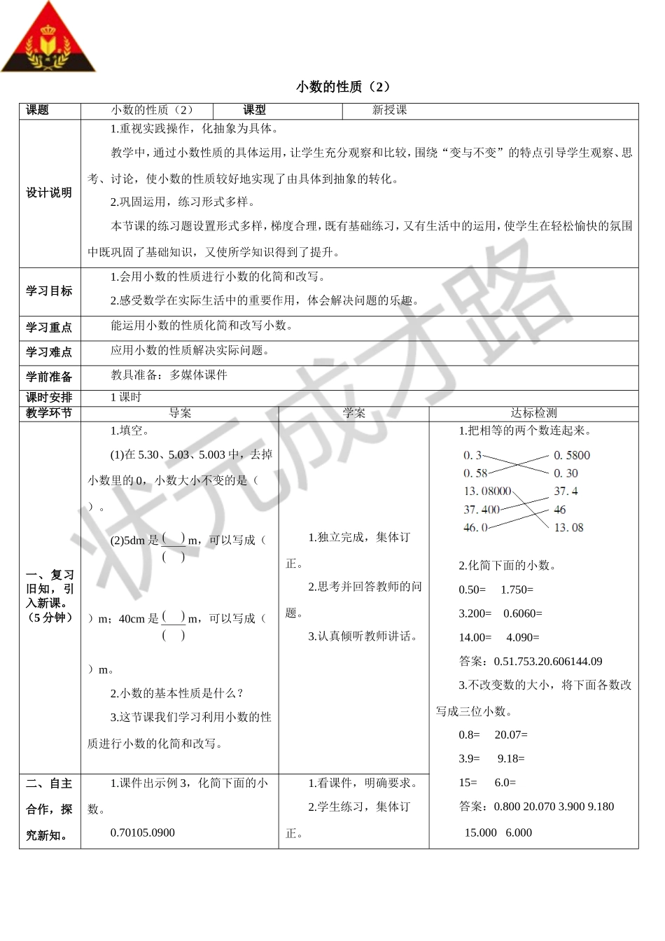 小数的性质（2）（导学案）2_第1页