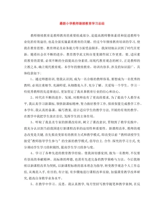 最新小学教师继续教育学习总结 