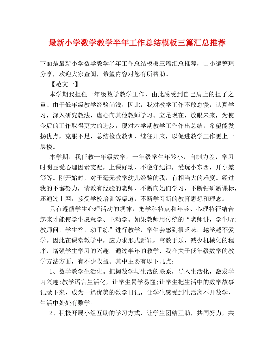 最新小学数学教学半年工作总结模板三篇汇总推荐 _第1页