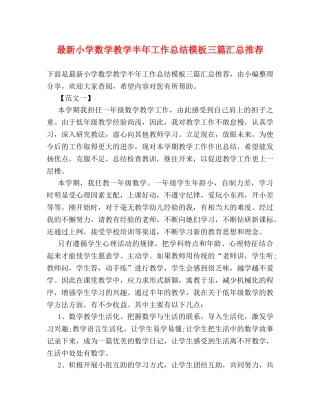 最新小学数学教学半年工作总结模板三篇汇总推荐 