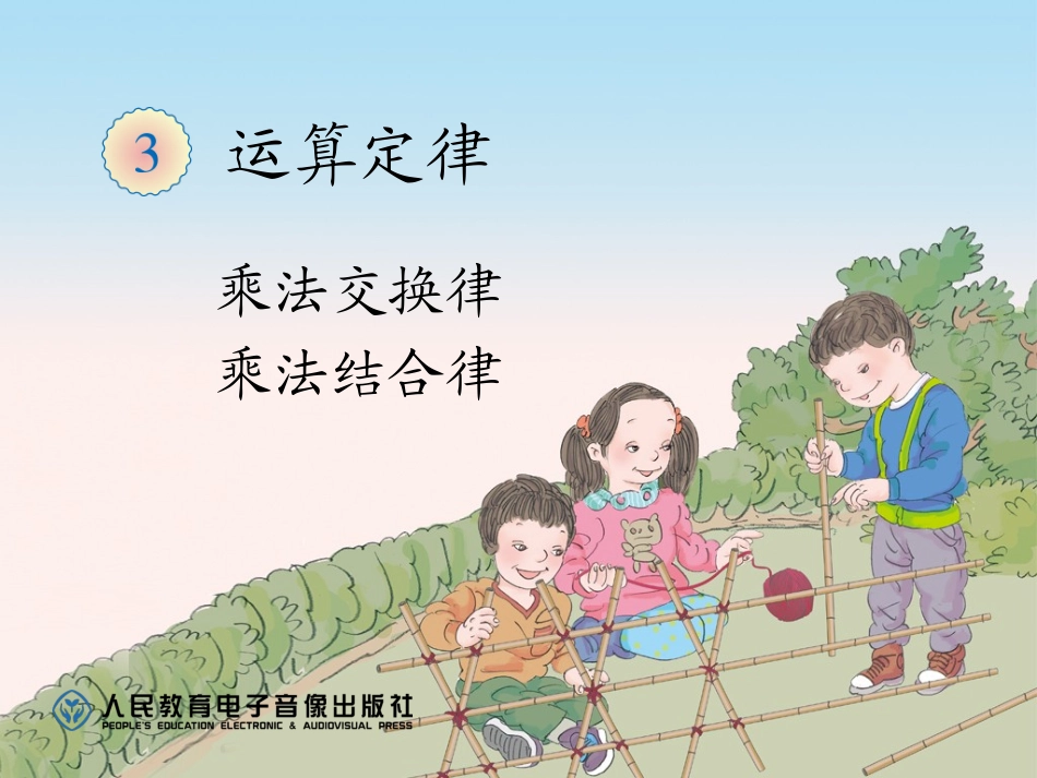 乘法运算定律（例5、例6）_第1页