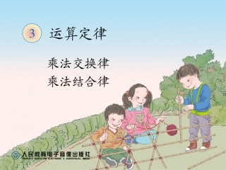 乘法运算定律（例5、例6）