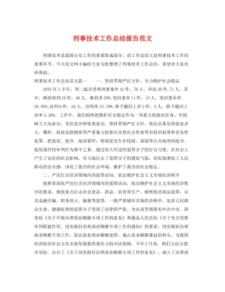 刑事技术工作总结报告范文 