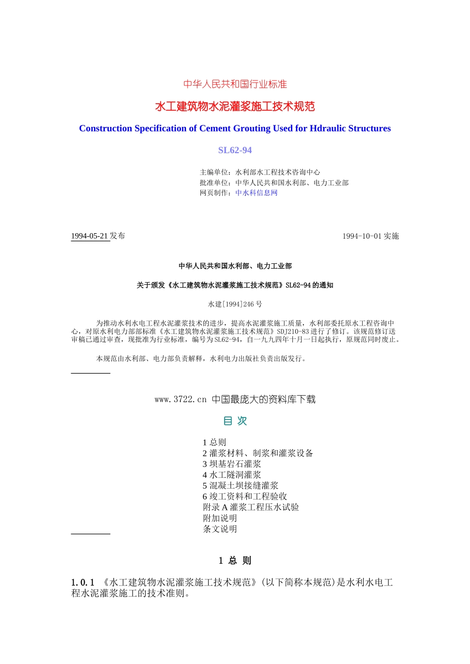 水工建筑物水泥灌浆施工技术规范（DOC74页）_第1页
