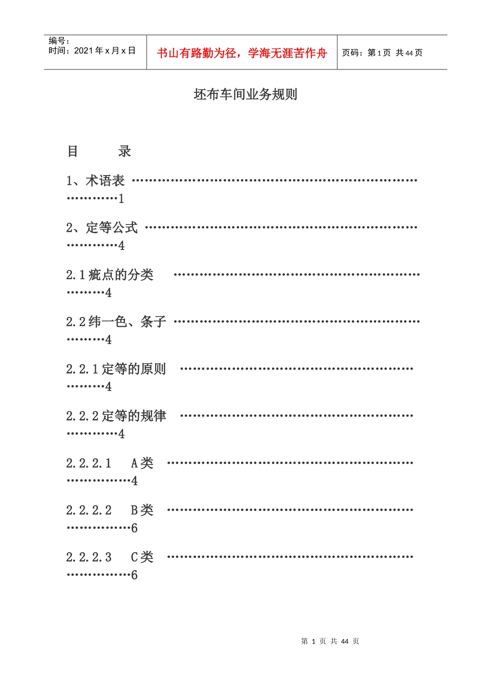 纺织行业-坯布车间业务规则（DOC22）_第1页