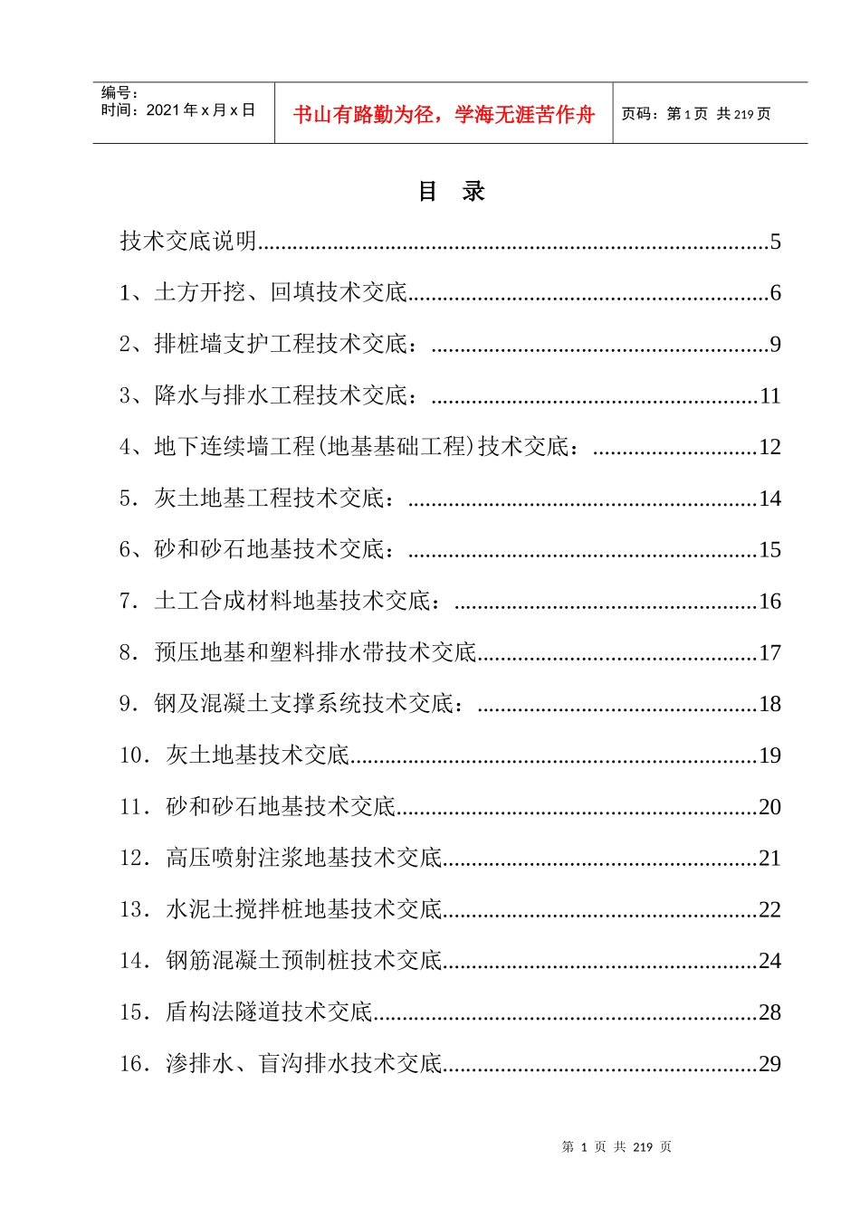 建筑施工技术交底大全（DOC218页）_第1页