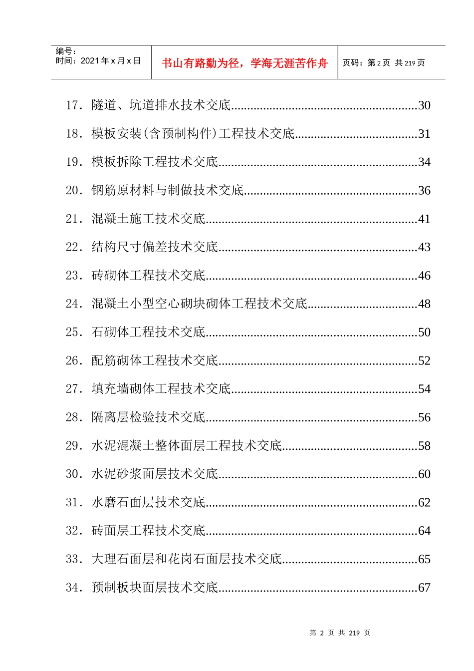 建筑施工技术交底大全（DOC218页）_第2页
