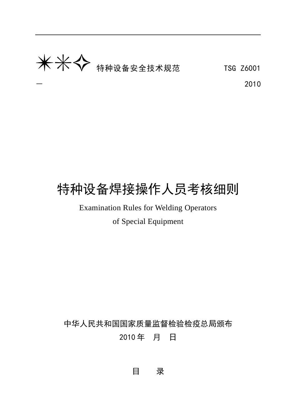 特种设备焊接操作人员考核细则(游)_第1页
