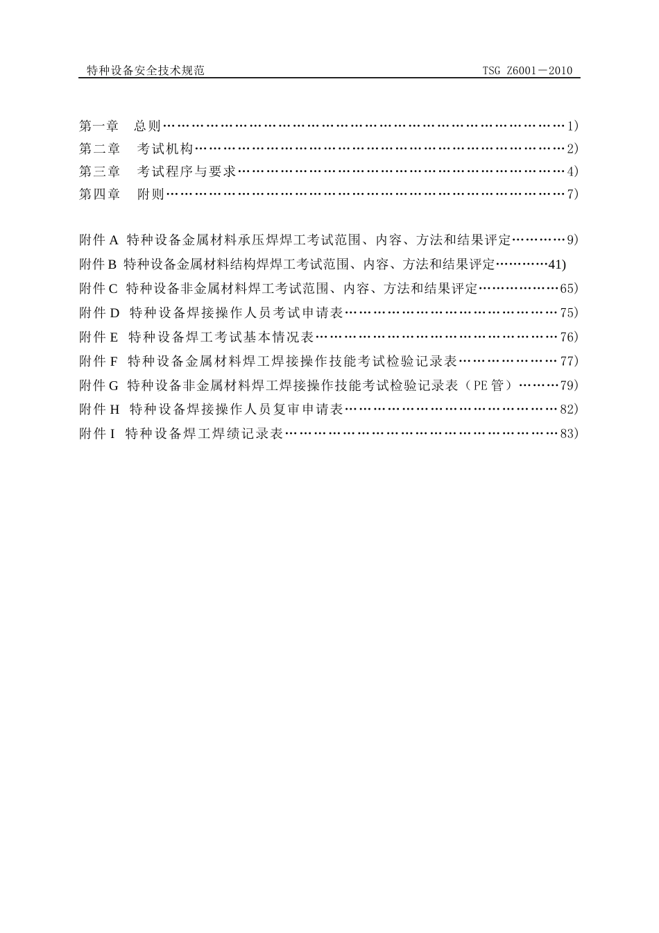 特种设备焊接操作人员考核细则(游)_第2页