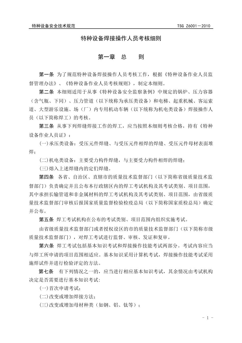 特种设备焊接操作人员考核细则(游)_第3页