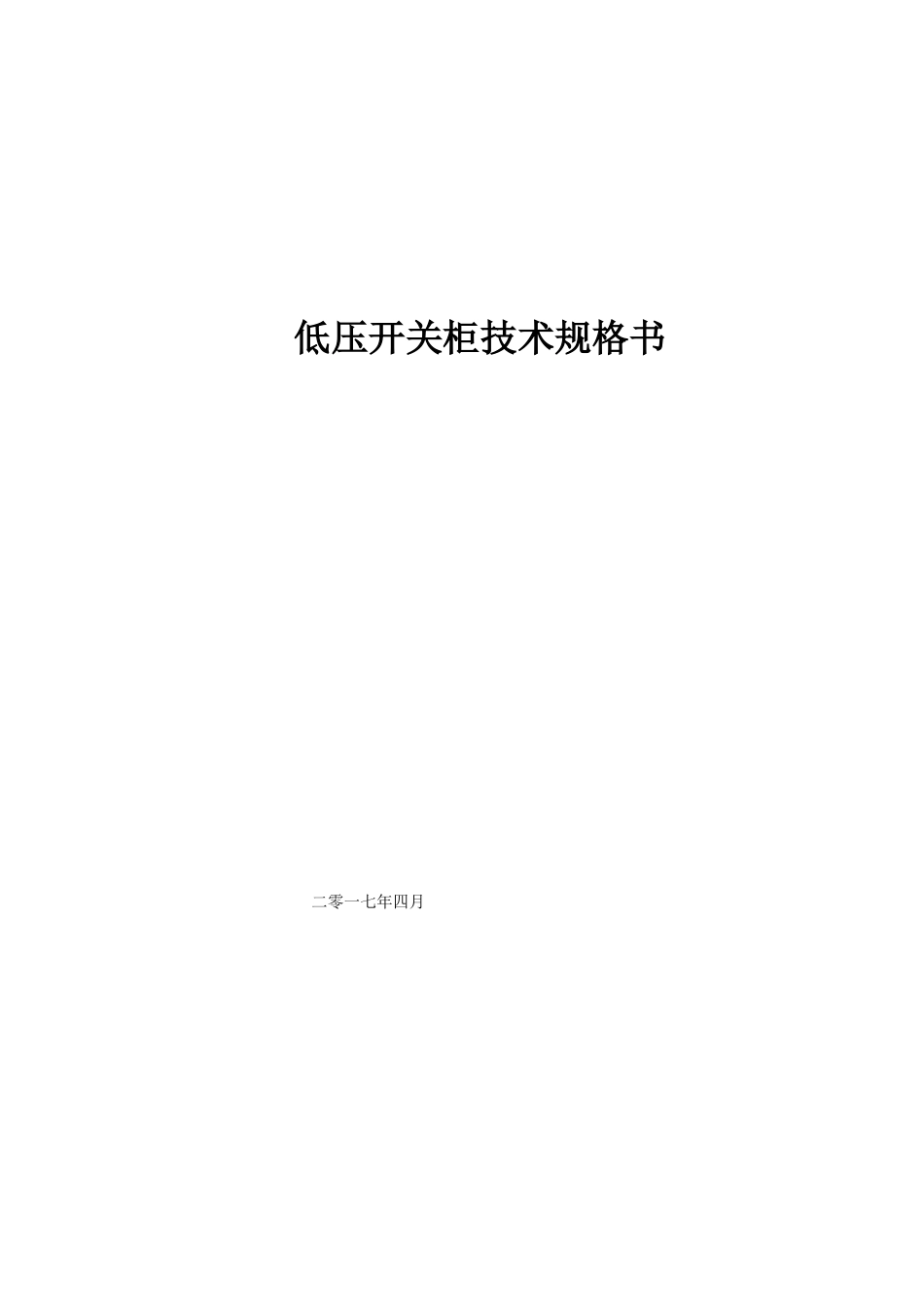 低压开关柜技术规格书_第1页