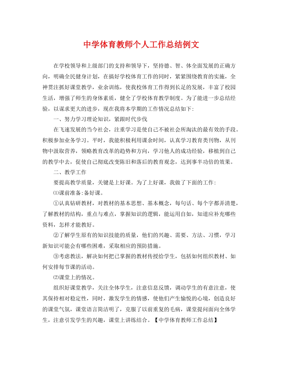 体育教师个人工作总结例文 _第1页