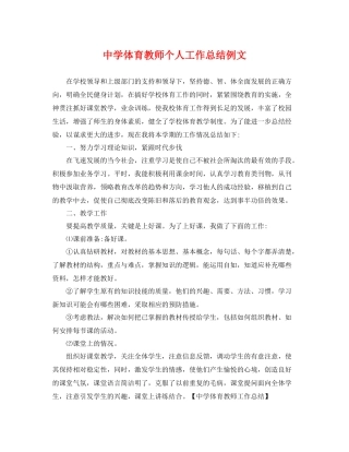 体育教师个人工作总结例文 