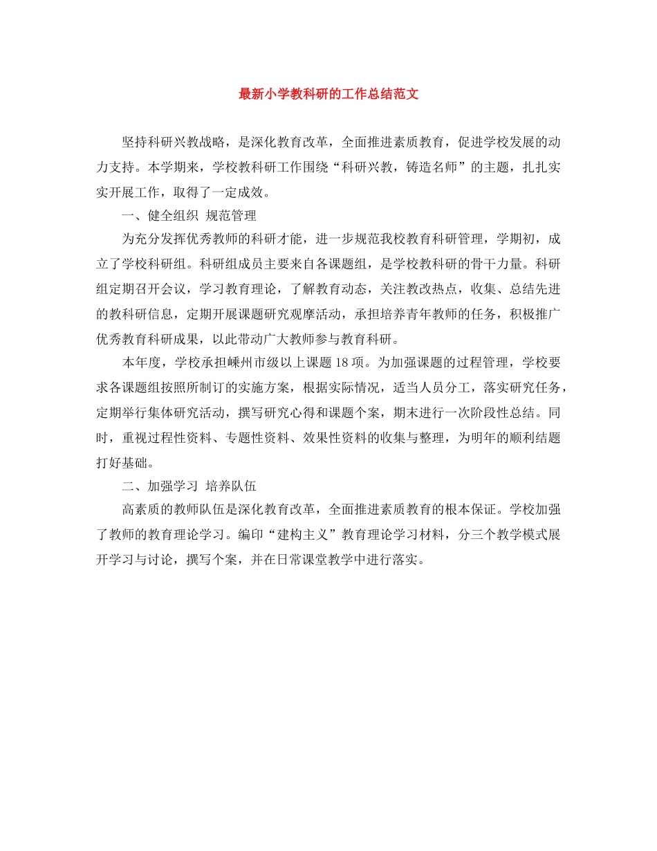 最新小学教科研的工作总结范文 _第1页