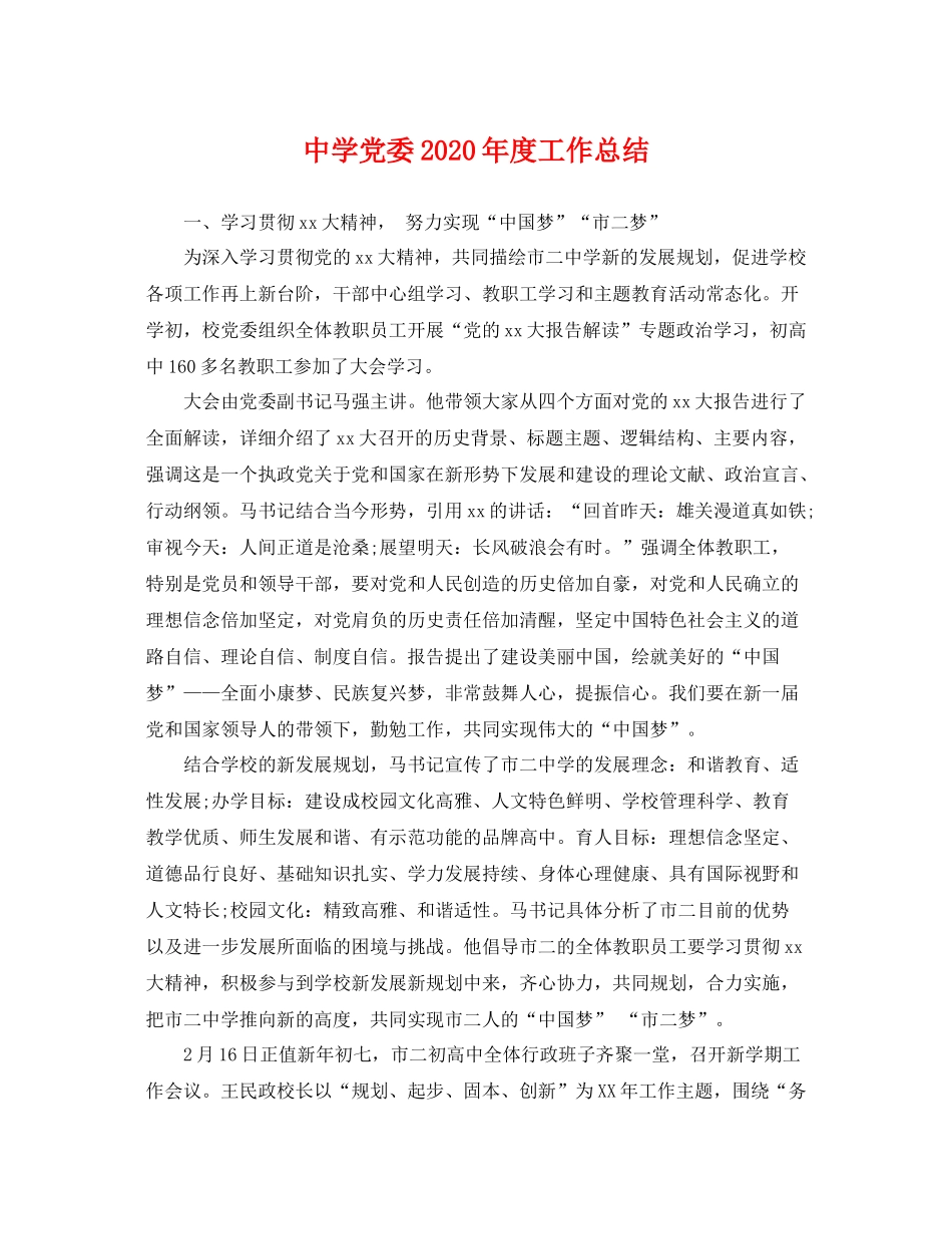 党委2020年度工作总结 _第1页