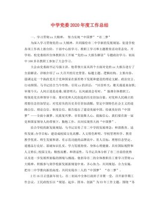 党委2020年度工作总结 