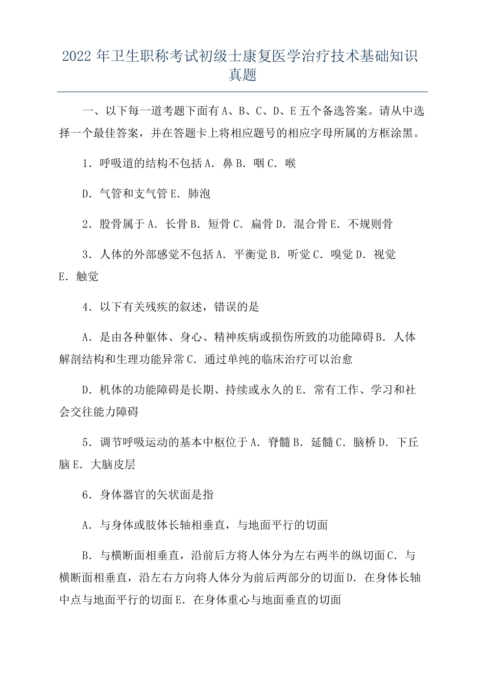2022年卫生职称考试初级士康复医学治疗技术基础知识真题_第1页
