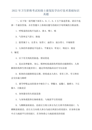 2022年卫生职称考试初级士康复医学治疗技术基础知识真题
