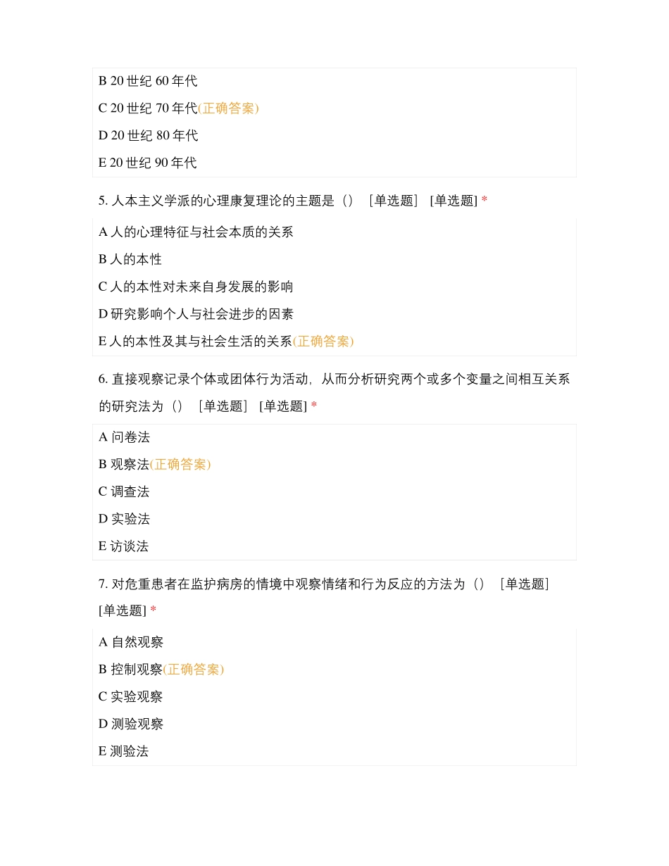 2019-2020年工商职业学院康复心理学_第2页