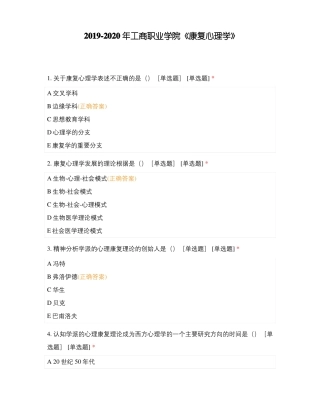 2019-2020年工商职业学院康复心理学
