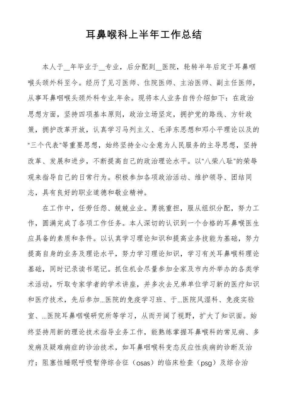 耳鼻喉科上半年工作总结_第1页