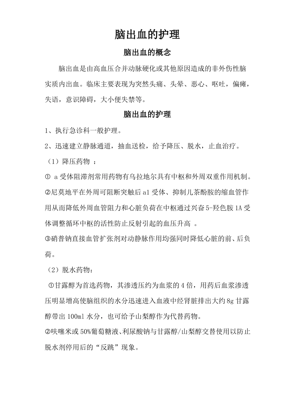 脑出血的护理_第1页