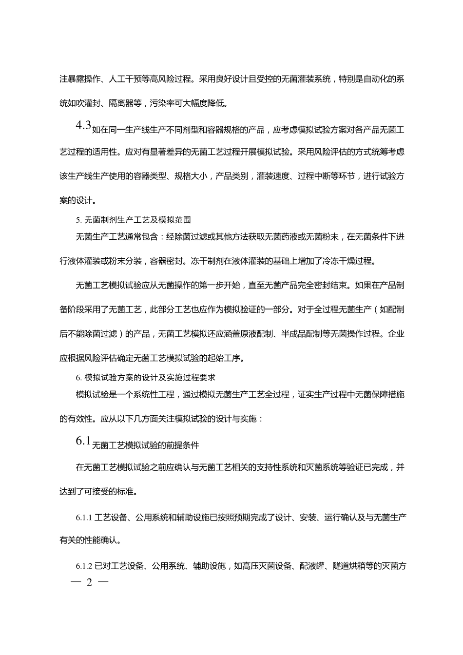 无菌工艺模拟试验指引无菌制剂_第2页