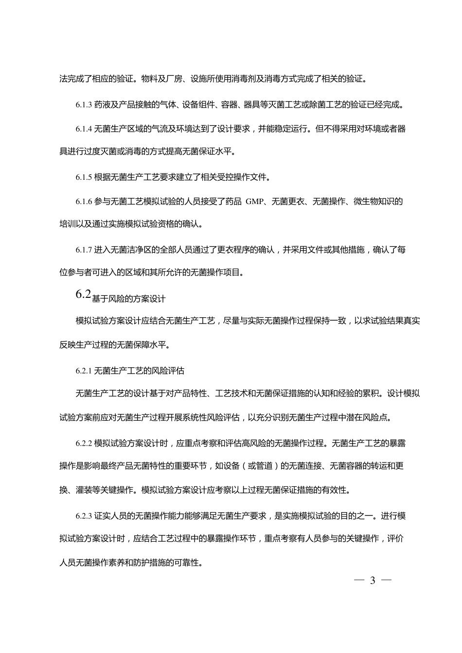 无菌工艺模拟试验指引无菌制剂_第3页