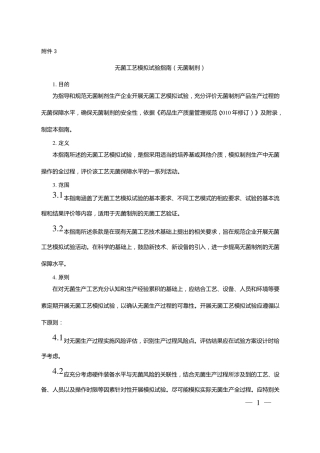 无菌工艺模拟试验指引无菌制剂