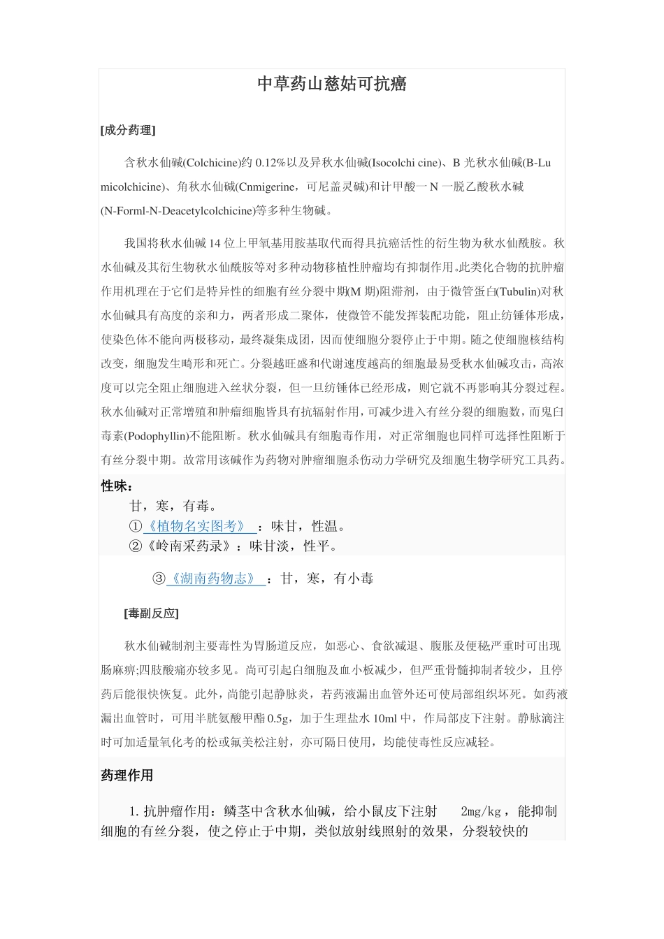 中草药山慈姑可抗癌_第1页