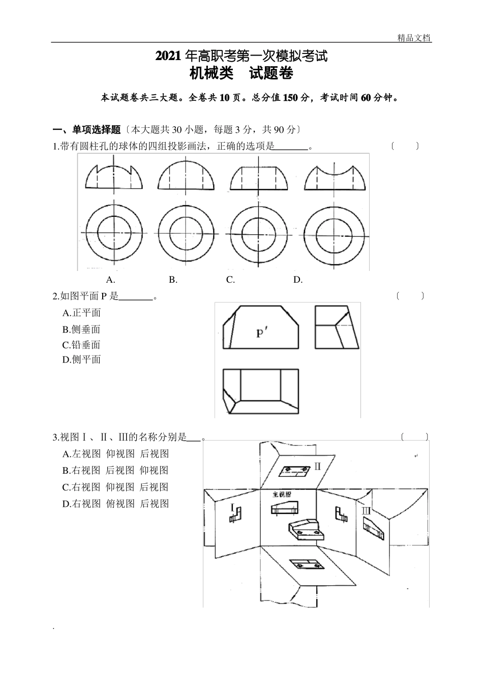 机械专业高职考模拟试卷模拟卷_第1页