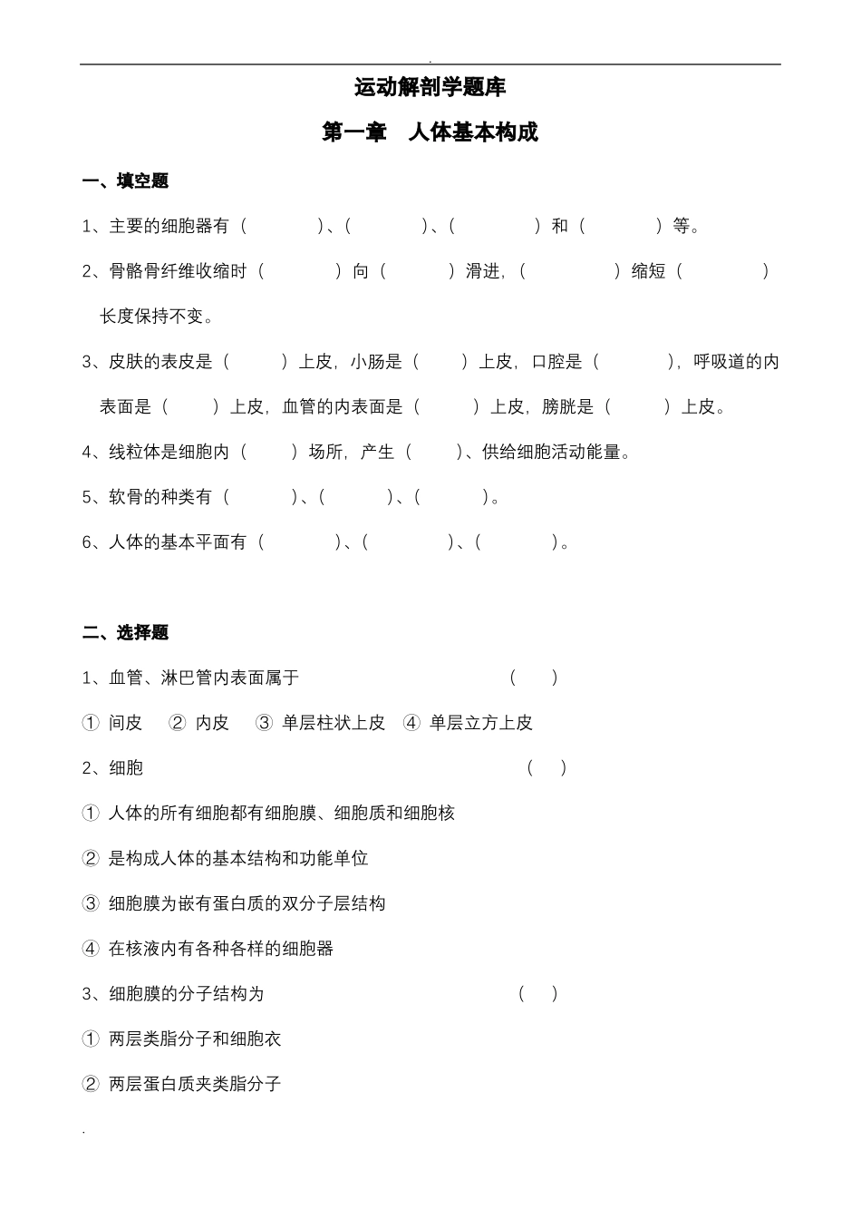 运动解剖学试题库_第1页